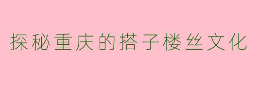 探秘重庆的搭子楼丝文化