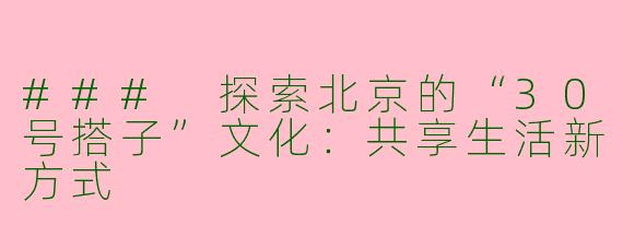 ### 探索北京的“30号搭子”文化：共享生活新方式
