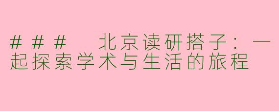 ### 北京读研搭子：一起探索学术与生活的旅程