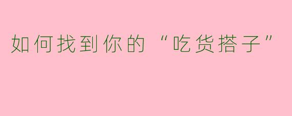 如何找到你的“吃货搭子”