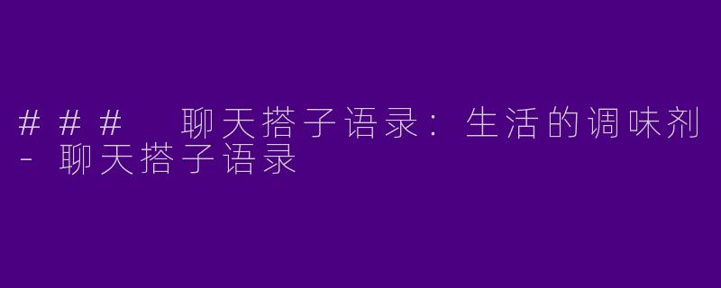 ### 聊天搭子语录:生活的调味剂
