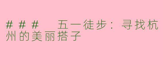 ### 五一徒步：寻找杭州的美丽搭子