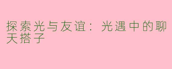 探索光与友谊：光遇中的聊天搭子