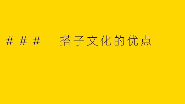 ### 搭子文化的优点
