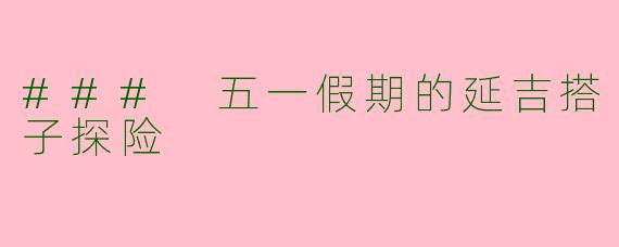 ### 五一假期的延吉搭子探险