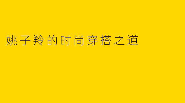 姚子羚的时尚穿搭之道