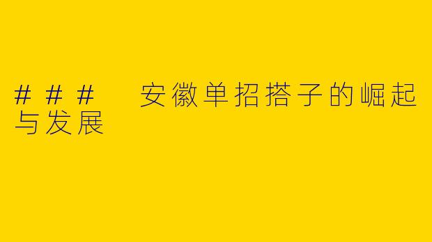 ### 安徽单招搭子的崛起与发展