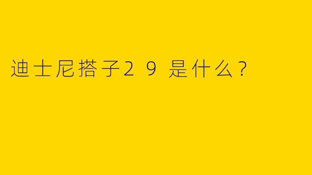 迪士尼搭子29是什么?
