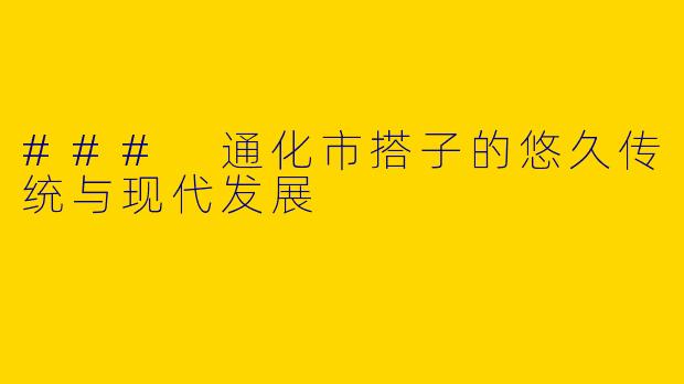 ### 通化市搭子的悠久传统与现代发展