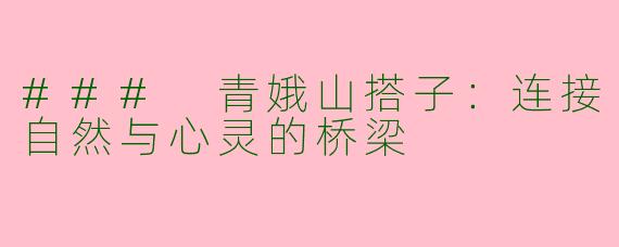 ### 青娥山搭子：连接自然与心灵的桥梁