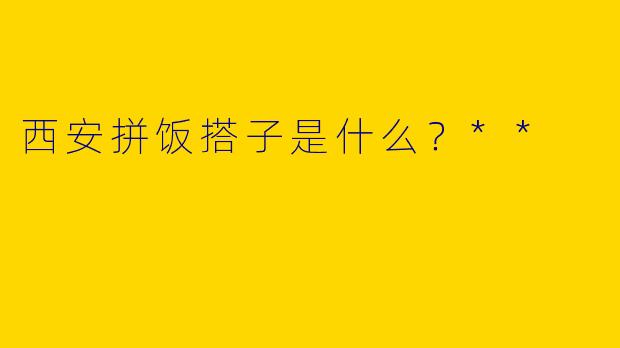 西安拼饭搭子是什么？**