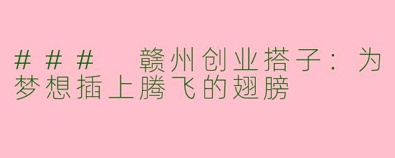### 赣州创业搭子：为梦想插上腾飞的翅膀