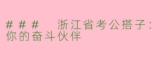 ### 浙江省考公搭子:你的奋斗伙伴