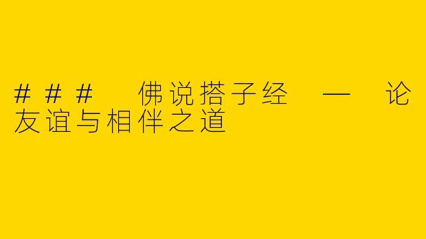 ### 佛说搭子经 — 论友谊与相伴之道