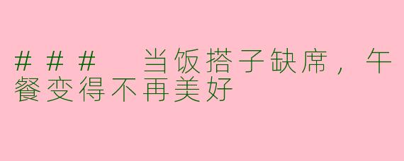 ### 当饭搭子缺席,午餐变得不再美好