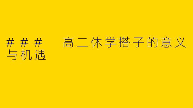 ### 高二休学搭子的意义与机遇