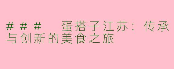 ### 蛋搭子江苏：传承与创新的美食之旅