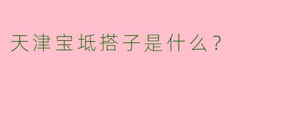 天津宝坻搭子是什么？