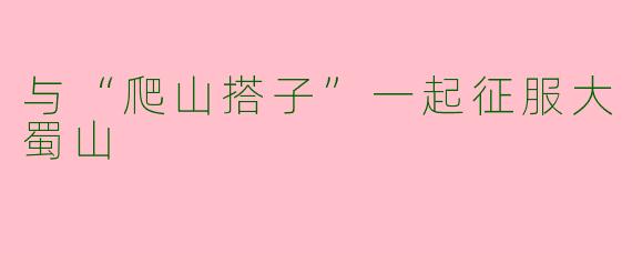与“爬山搭子”一起征服大蜀山