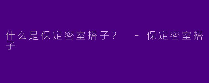 什么是保定密室搭子？ 