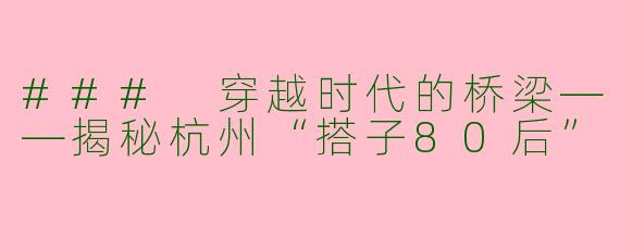 ### 穿越时代的桥梁——揭秘杭州“搭子80后”