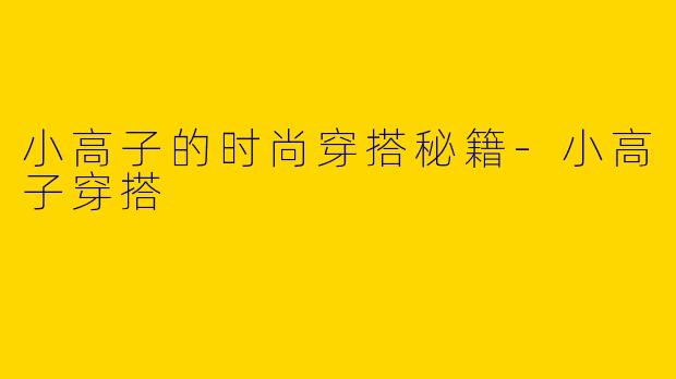 小高子的时尚穿搭秘籍
