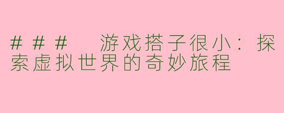 ### 游戏搭子很小：探索虚拟世界的奇妙旅程