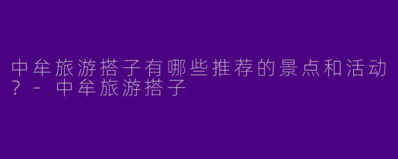 中牟旅游搭子有哪些推荐的景点和活动?