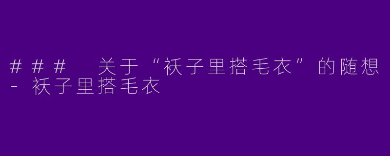 ### 关于“袄子里搭毛衣”的随想-袄子里搭毛衣