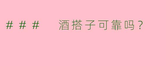 ### 酒搭子可靠吗？