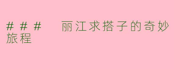 ### 丽江求搭子的奇妙旅程