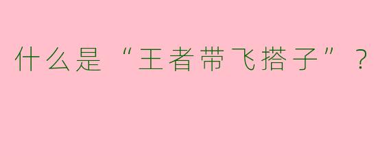什么是“王者带飞搭子”?