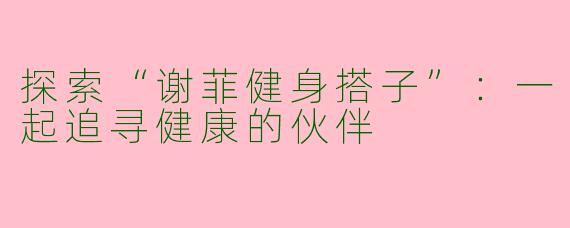 探索“谢菲健身搭子”：一起追寻健康的伙伴