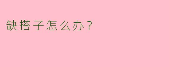 缺搭子怎么办？