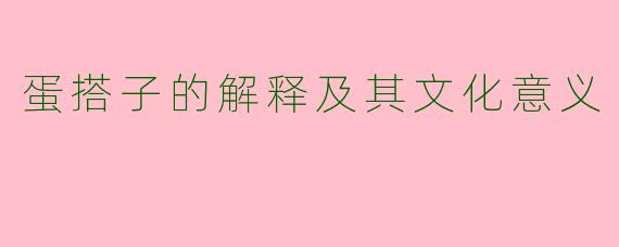 蛋搭子的解释及其文化意义