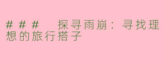 ### 探寻雨崩：寻找理想的旅行搭子