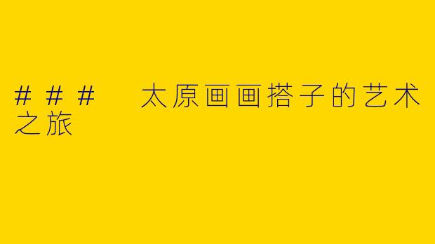 ### 太原画画搭子的艺术之旅