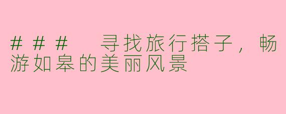 ### 寻找旅行搭子,畅游如皋的美丽风景