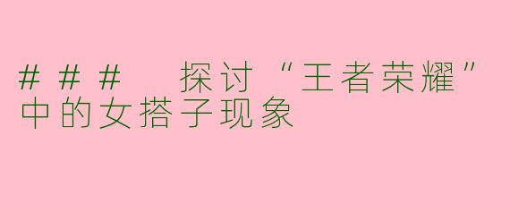 ### 探讨“王者荣耀”中的女搭子现象