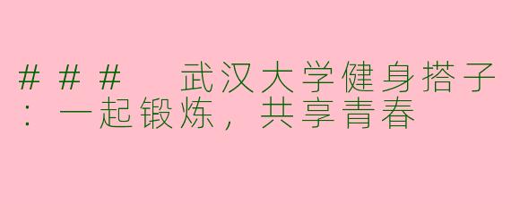 ### 武汉大学健身搭子：一起锻炼，共享青春