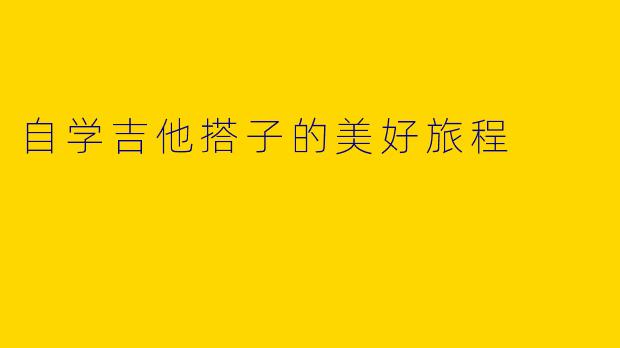 自学吉他搭子的美好旅程