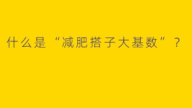 什么是“减肥搭子大基数”?