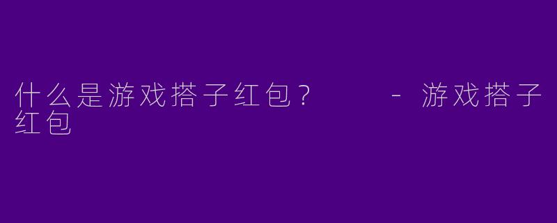 什么是游戏搭子红包？  