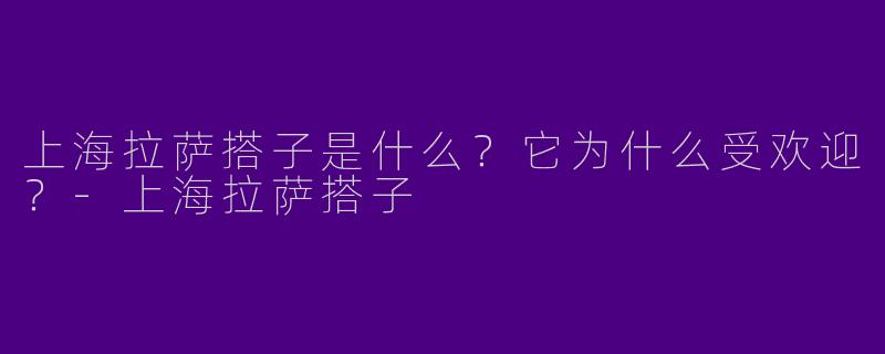 上海拉萨搭子是什么？它为什么受欢迎？
