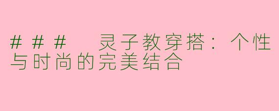 ### 灵子教穿搭：个性与时尚的完美结合