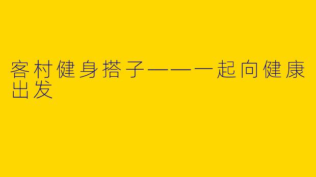 客村健身搭子——一起向健康出发
