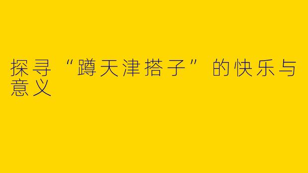 探寻“蹲天津搭子”的快乐与意义