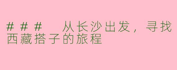 ### 从长沙出发，寻找西藏搭子的旅程