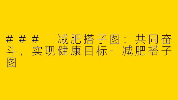 ### 减肥搭子图：共同奋斗，实现健康目标