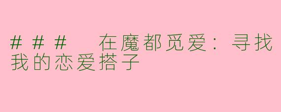 ### 在魔都觅爱：寻找我的恋爱搭子